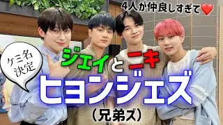 ジェイとニキのケミ名は「ヒョンジェズ（兄弟）」！ソヌとウォンの