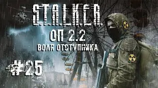 Все еще АТП ☢️ S.T.A.L.K.E.R. ОП 2.2 Воля Отступника☢️ Стрим ☢️ #25