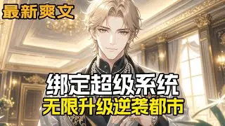 完结《绑定超级系统，无限升级逆袭都市》母亲病重，女友又将成为他人妻，苦逼的我该怎么办？ 得到了超级系统，我可以升级了！ 世界那么大，我得浪一浪！