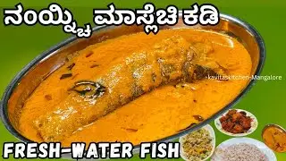 Mangalore Special Fish Curry | ನoಯ್ಚಿ ಮಾಸ್ಲೆಚಿ ಕಡಿ | Freshwater River Fish Curry