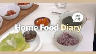 친구랑 같이 냉털해서 저녁 차려먹기 🍽️ | 미역국, 명란무침, 감자조림, 단무지무침, 양배추쌈 | 집밥 브이로그 2탄