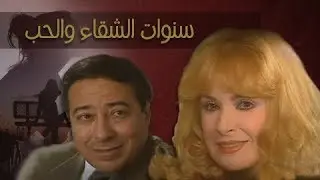 سنوات الشقاء والحب ׀ نيللي – صلاح السعدني – فاديه عبد الغني ׀ الحلقة 02 من 16