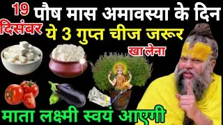 कल 19 दिसंबर पौष मास की अमावस्या के दिन में 3 चीज जरुर खा लेना माता लक्ष्मी स्वयं😱 आएगी घर amavasya 