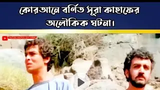 আসহাবে কাহাফের ৭ যুবক ৩০৯ বছর ঘুম থেকে উঠার পর কি ঘটলো।। কুরআনের সত্য ঘটনা