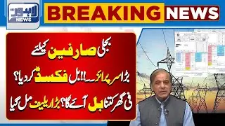 Good News For Public | Relief in electricity bills! | Breaking News |  Lahore News HD
