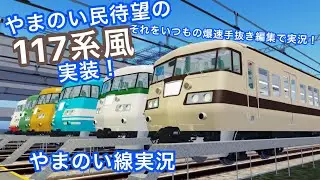 【やまのい線】やまのい民待望の117系風が遂に実装！それをいつもの爆速手抜き編集で実況！