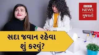 The secret to staying young forever. Young Blood rejuvenates Old Bodies, study reveals (BBC News Gujarati)