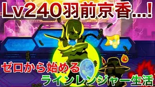 ゼロから始めるラインレンジャー生活。part134 新キャラ羽前京香を使って無双！