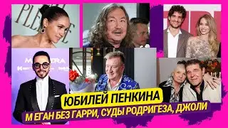 Юбилей Пенкина, Меган без Гарри, суды Родригеза, Джоли, Николаев, наследство Булдакова, два убийства