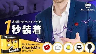 【CharisMic】スワップマグネット技術によるピンマイク「カリスマイク」