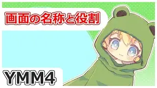 【初心者向けYMM4解説】画面のそれぞれの名称と機能について