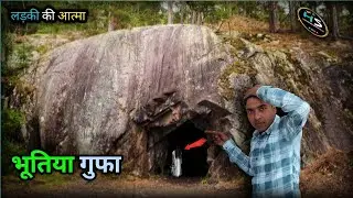 भूतिया गुफा में आखिर कौन है।😱| Haunted Cave Real Story