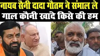 किसान नेता सुरेश कोथ Dada Gautam की किस बात पर भड़के! CM Saini को सुना दी कसूती | Kisan News | BJP