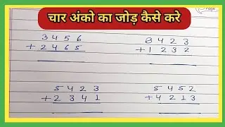 4 digit addition/Char Anko ka jod/चार अंको का जोड़ | Addition of four digit numbers/Jod kaise kare