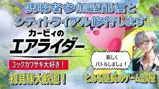 【カービィのエアライダー】コックカワサキを極めるためシティトライアルのランクマで修行しています。現在ブルーランクです　参加も大募集！＃カービィのエアライダー　＃視聴者参加型　＃シティトライアル