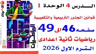حل تمارين الأضواء على قوانين الجذور التربيعية والتكعيبية | الدرس 4 رياضيات تانية إعدادي ترم أول 2026