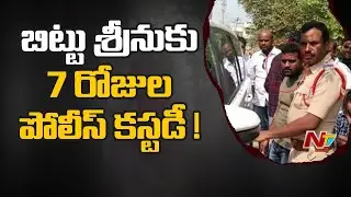 Lawyer Vamana Rao Case : 7 Days Police Custody to Bittu Srinu | Ntv