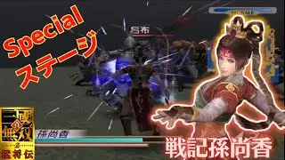 真・三國無双2猛将伝 戦記孫尚香 赤壁の戦い董卓軍 味方全員生還＆敵武将全撃破クリア