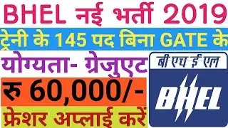 BHEL Trainee Recruitment 2019 || BHEL ट्रेनी भर्ती 2019 || Mechanical || Electrical || Chemical