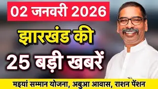 02 जनवरी 2026 | झारखंड की 25 बड़ी खबरें | मइया सम्मान, अबुआ, पीएम आवास अपडेट | JHARKHAND NEWS |