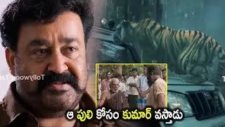 Mohanlal Blockbuster Telugu Movie Scene | Tiger Scenes | Tollywood Talkies