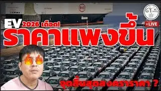 GT.Live🔴 11.01.2026 รถ EV ราคาแพงขึ้นจริงมั้ย?