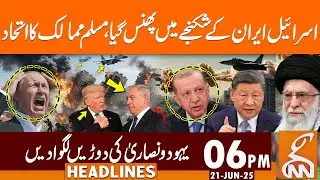 Iran traps Israel West Cornered By Muslim Bloc | Putin Shocked | News Headlines| 06PM | 21JUN25 |GNN