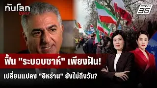 ฟื้น “ระบอบชาห์อิหร่าน” ฝันกลางวันของกลุ่มอำนาจเก่า? | ทันโลก DAILY | 15 ม.ค. 69