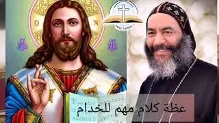 عظة الانبا كاراس كلام مهم للخدام
