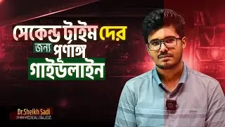 সেকেন্ড টাইম গাইডলাইন || Dr. Sadi