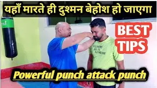   Powerful punch attack tips// full punch tutorial// यहां पंच मारते ही दुश्मन बेहोश हो जाएगा