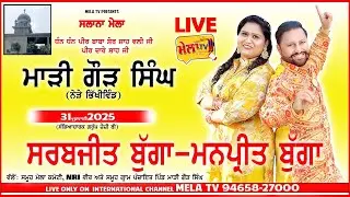 🔴[Live] ਸਲਾਨਾ ਮੇਲਾ ਮਾੜੀ ਗੌੜ ਸਿੰਘ (ਭਿੱਖੀਵਿੰਡ) Marhi Gorh Singh 2025 II Sarbjit Bugga II Mela Tv