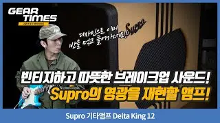 [GearTimes 4304회] Supro 기타앰프 Delta King 12