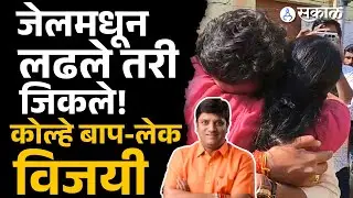 Jalgaon Mahapalika Result: जेलमधून निवडणूक लढवलेले Lalit Kolhe विजयी, Piush Kolhe गळ्यात पडून रडले