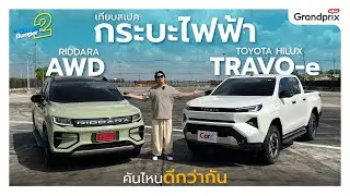 เทียบสเปค กระบะไฟฟ้า TOYOTA HILUX TRAVO-e vs RIDDARA AWD คันไหนดีกว่ากัน