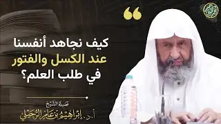 علاج الكسل والفتور في طلب العلم! | الشيخ أ.د. إبراهيم الرحيلي