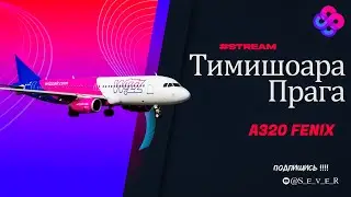 FENIX A320: Рейс в 2026 год! Wizz Air - Первый полёт нового флота | Тимишоара (LRTR) → Прага (LKPR)