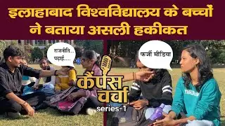 Allahabad University के बच्चों ने बताया असली हक़ीक़त ।राजनीति ,पढ़ाई पर फ़र्ज़ी मीडिया की पोल खोली