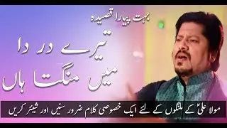 Qasida - Teray Dar Da Meh Mangta Ha Mola - Mumtaz Ali - 2017