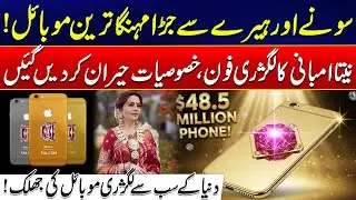 World&rsquo;s Most Expensive Mobile | Nita Ambani&rsquo;s Ultra-Luxury Phone | Features Will Shock You | 24 News