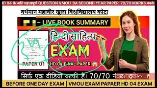 🎯VMOU HD-04 Hindi Sahitya Ka Itihas| Full Solved HD 04 Vmou Paper 70/70 Target | Rank #1🌡️