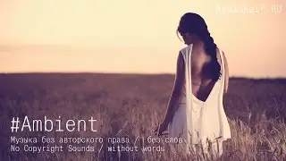 Музыка без авторского права / The House Glows / Serenity / AudioKaif RU