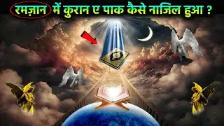 रमज़ान में कुरान ए पाक कैसे नाजिल हुआ ? Ramazan mein quran e paak kaise nazil hua ? AJ