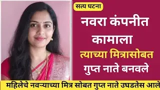 नवऱ्याच्या मित्रासोबत बनवायची शरीर संबंध घडला भयंकर कांड/ Marathi Crime Story/ Crime Story 