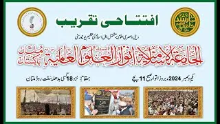 افتتاحی تقریب الجامعۃالاسلامیہ انوارالعلوم العالمیہ | Jamia Islamia Anwar Ul Aloom International