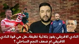 كيف كان فوز النادي الافريقي في الكلاسيكو 🤔والالتحاق بالترجي💥هاتريك شواط ⚡النجم الساحلي ماذا يحدث❌❓