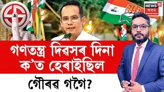 THE PRIME SHOW |গণতন্ত্ৰ দিৱসৰ দিনা ক’ত হেৰাইছিল গৌৰৱ গগৈ? | Assam Assembly Election 2026