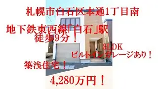札幌市白石区 戸建 本通1丁目 都市ガス エコジョーズ ビルトインガレージ 融雪槽 2階リビング 白石駅 1坪バス トイレ2ヶ所 3LDK 対面キッチン システムキッチン ライフクリエイト 不動産