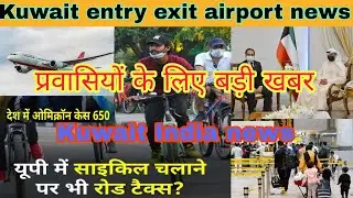 Kuwait India flight airport news | Kuwait curfew news | kuwait latest update |2022 new kanoon kuwait