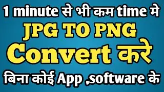 How to Convert JPG to PNG  | Without Software or app and Offline||Photo को PNG में कैसे बदलें